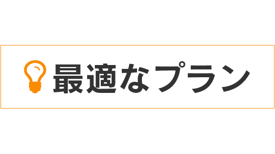 時代のニーズに合わせた最適なプランご提案いたします